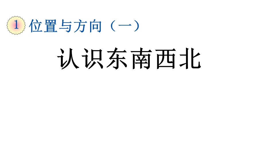 人教部编版三年级数学下册《第1单元位置与方向(一)【全单元】》优质公开课件.pptx_第2页