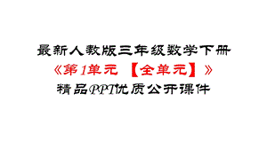 人教部编版三年级数学下册《第1单元位置与方向(一)【全单元】》优质公开课件.pptx