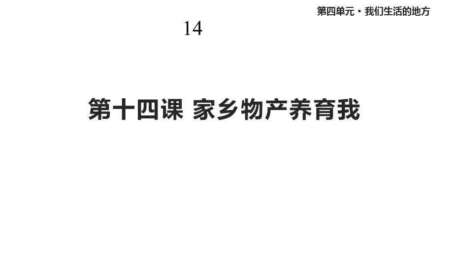 人教版道德与法治二年级上册《家乡物产养育我》课件.pptx_第1页