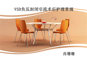 VSD负压封闭引流术的护理ppt课件.ppt