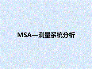 MSA测量系统分析ppt课件.pptx