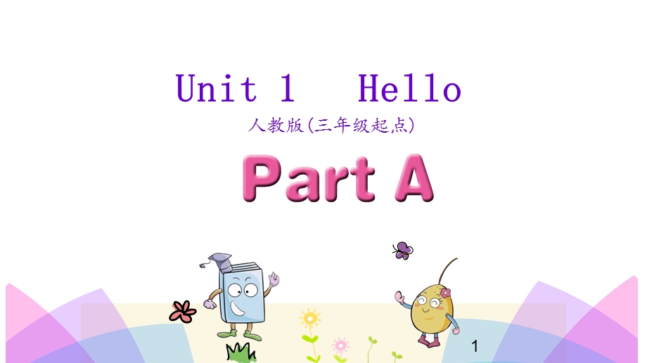 人教版PEP三年级英语上册人教三上Unit1HelloPartA课件设计.ppt_第1页