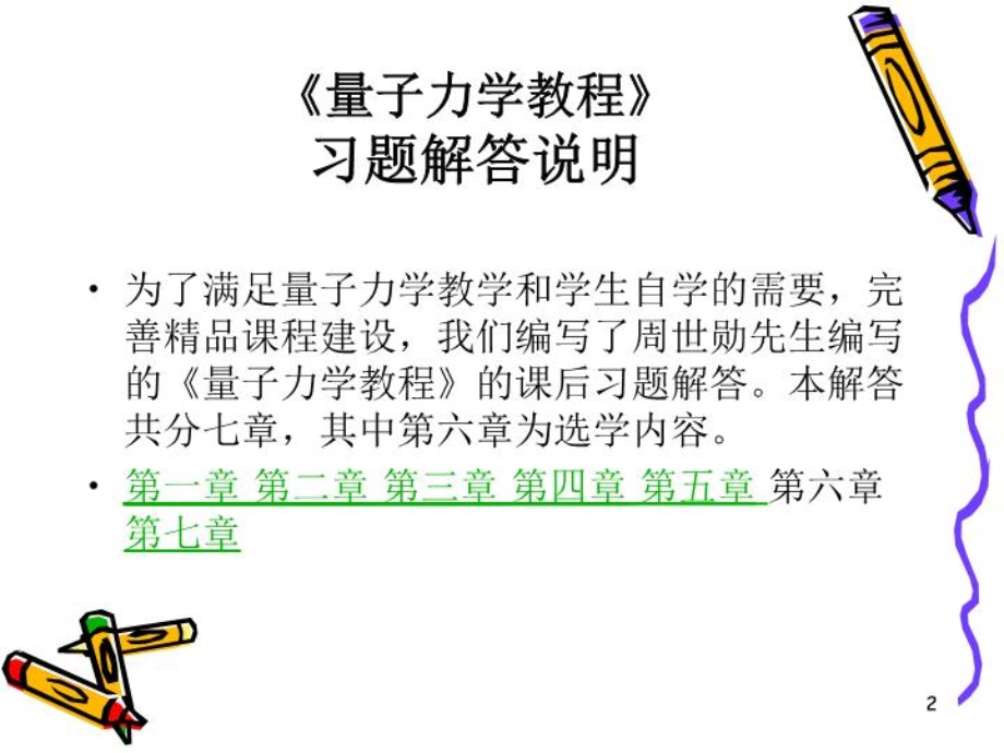 《量子力学教程》习题解答课件.ppt_第2页