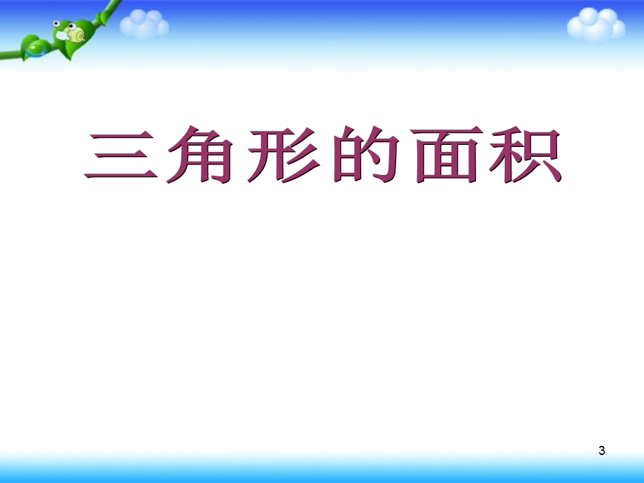 《三角形的面积》优秀(课堂ppt)课件.ppt_第3页