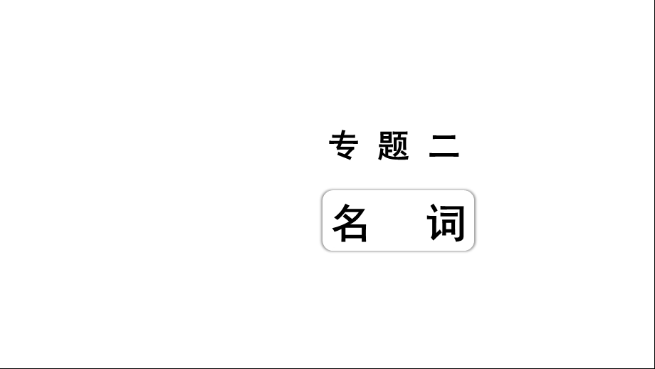 人教版中考英语词汇复习——专题二名词话题3居住环境课件.ppt_第1页