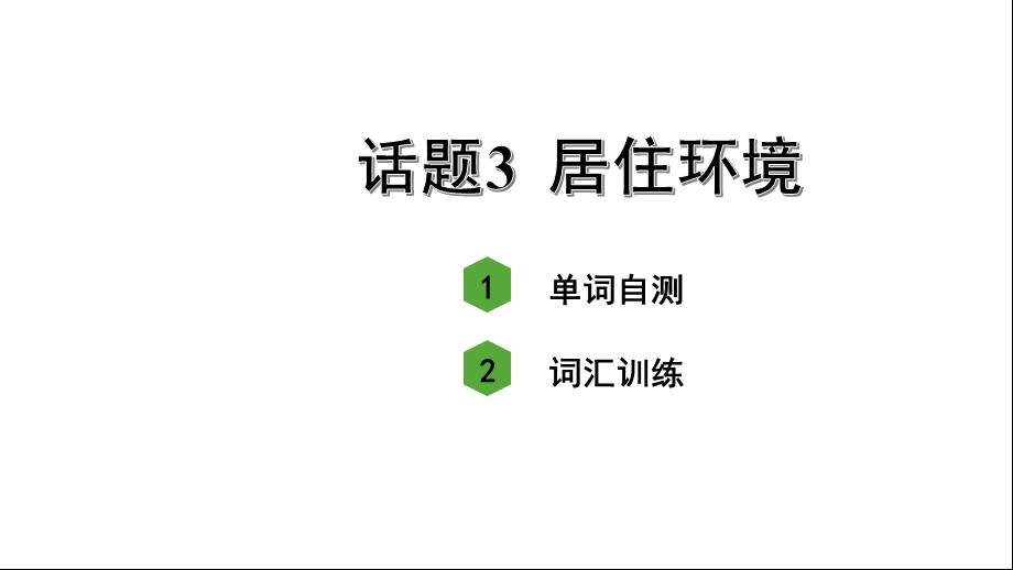 人教版中考英语词汇复习——专题二名词话题3居住环境课件.ppt_第2页