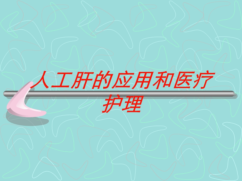 人工肝的应用和医疗护理培训课件.ppt_第1页