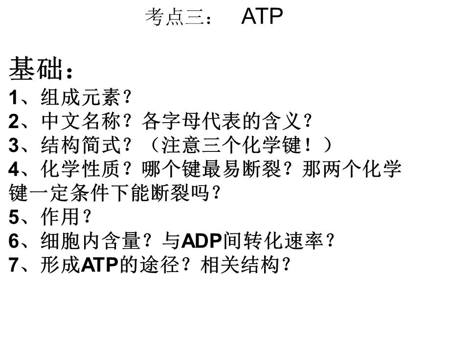 ATP与细胞呼吸一轮复习ppt课件.ppt_第3页