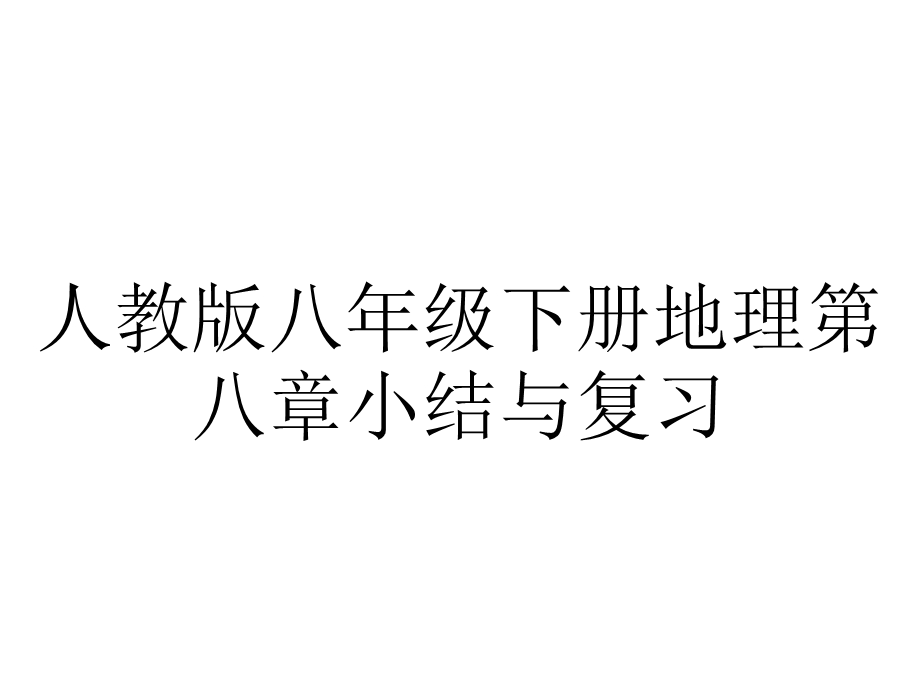 人教版八年级下册地理第八章小结与复习.pptx_第1页