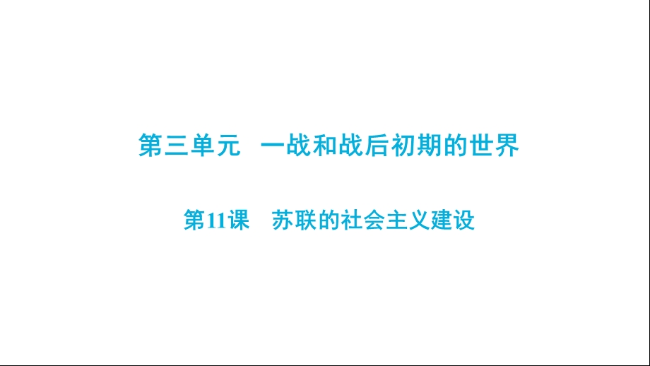 人教部编版九年级(下册部分)历史第三单元第11课《苏联的社会主义建设》同步复习课件(共46张P.ppt_第1页