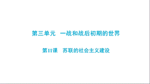 人教部编版九年级(下册部分)历史第三单元第11课《苏联的社会主义建设》同步复习课件(共46张P.ppt