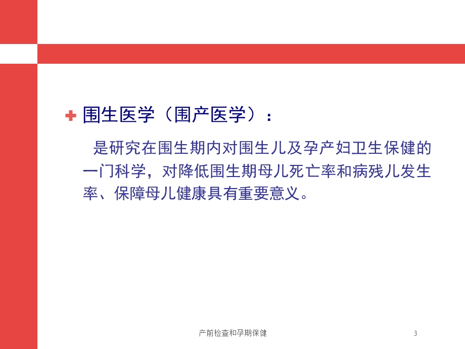 产前检查和孕期保健培训课件.ppt_第3页