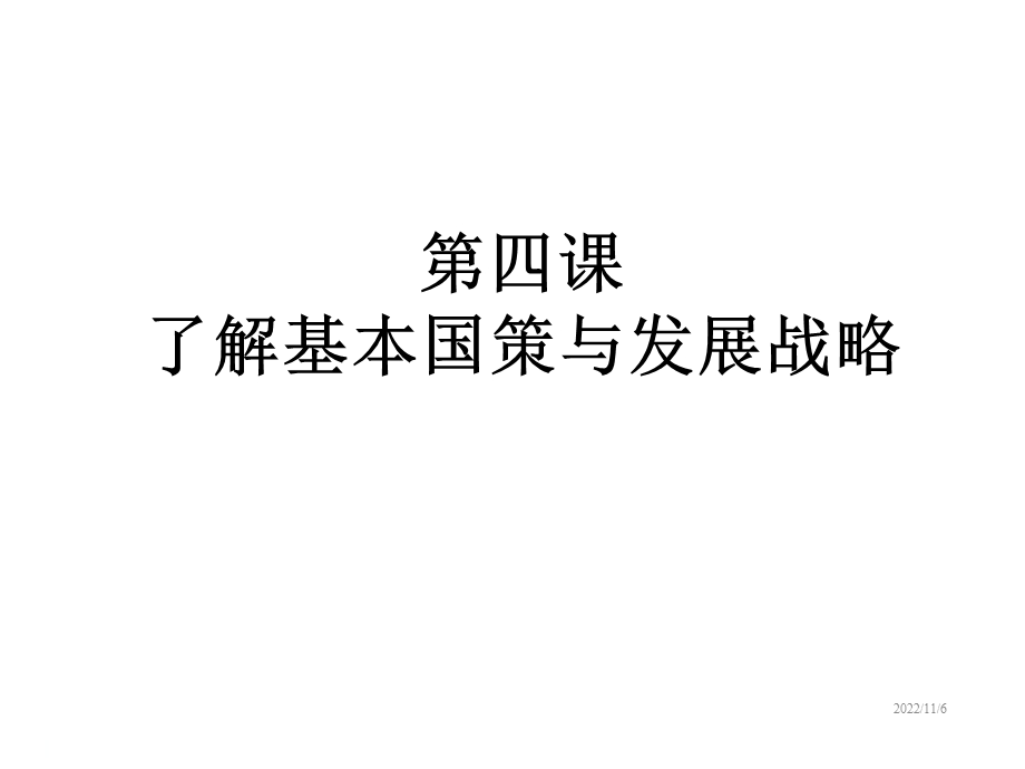 九年级道德与法治课件第四课对外开放的基本国策.ppt_第1页