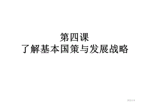 九年级道德与法治课件第四课对外开放的基本国策.ppt