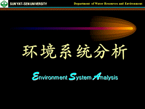 2019环境系统分析 PPT课件.ppt