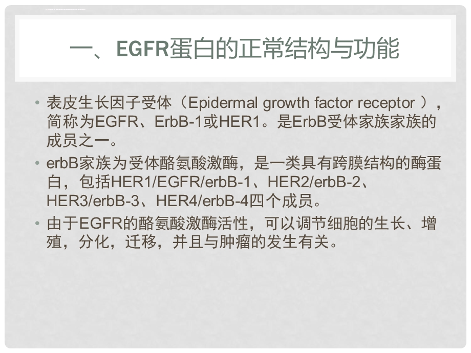 EGFR基因靶向治疗ppt课件.ppt_第3页