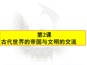 人教统编版必修中外历史纲要下古代世界的帝国与文明的交流课件.ppt