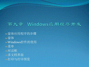 Windows应用程序开发课件.ppt