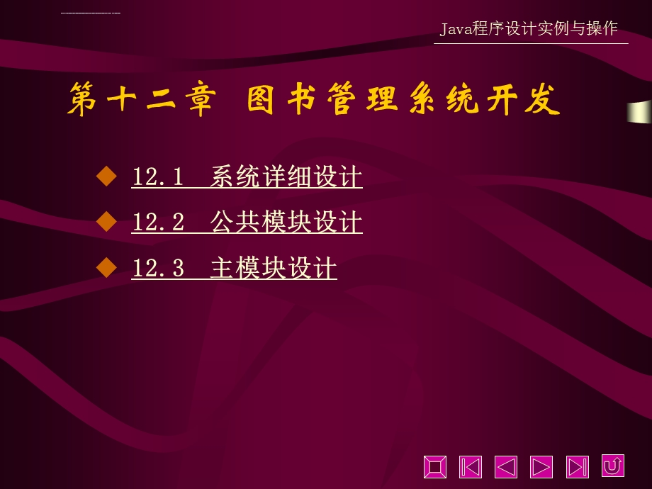 JAVA程序设计第十二章 图书管理系统开发ppt课件.ppt_第1页