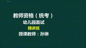 ok孙琳教师资格(统考) 幼儿园面试 10结构化ppt课件.ppt