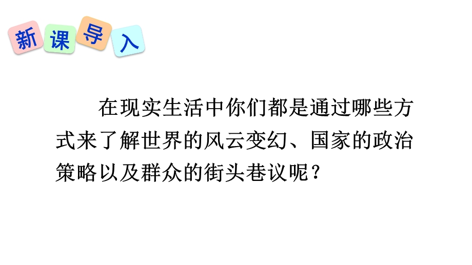 人教部编版八年级语文上册《第1单元1消息二则》优质课件.pptx_第2页