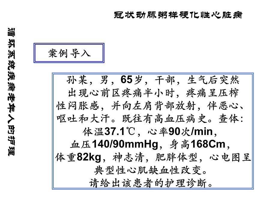 【医院】循环系统常见疾病老年人护理PPT精选文档.ppt_第2页