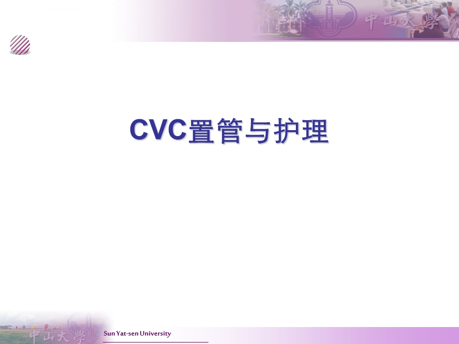 CVC置管与护理ppt课件.ppt_第1页