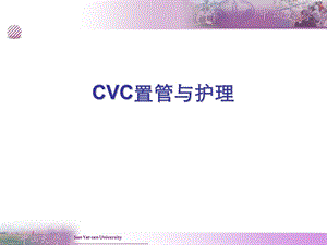 CVC置管与护理ppt课件.ppt