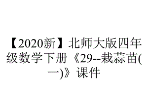 【2020新】北师大版四年级数学下册《29栽蒜苗(一)》课件.ppt