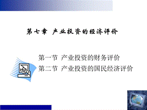 产业投资的经济评价课件.ppt