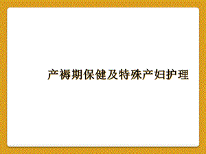 产褥期保健及特殊产妇护理课件.ppt