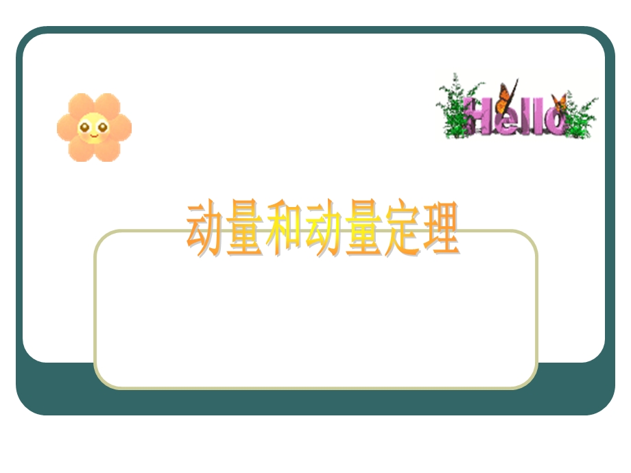 《动量和动量定理》PPT课件.ppt_第1页