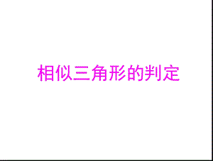 人教版九年级数学下册课件《相似三角形的判定》.ppt