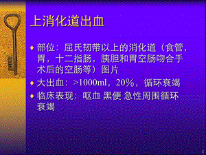 上消化道出血副本课件.ppt