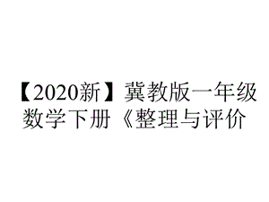 【2020新】冀教版一年级数学下册《整理与评价.1100以内数的认识》课件.pptx