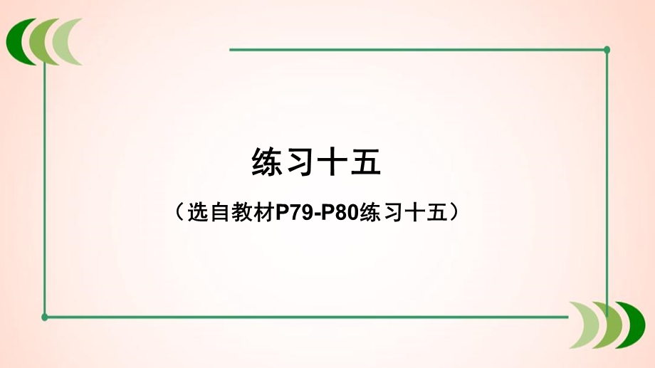 人教版数学六年级下册练习十五课件.ppt_第1页