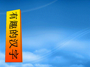 七级语文上册《有趣的汉字》教学课件北师大(通用).ppt