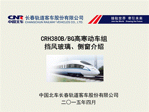 CRH380B型动车组挡风玻璃、侧窗、司机室侧窗ppt课件.ppt