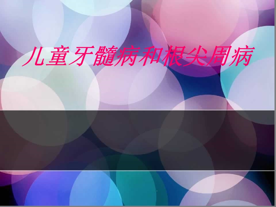 【儿童口腔医学】儿童牙髓病和根尖周病课件.ppt_第1页