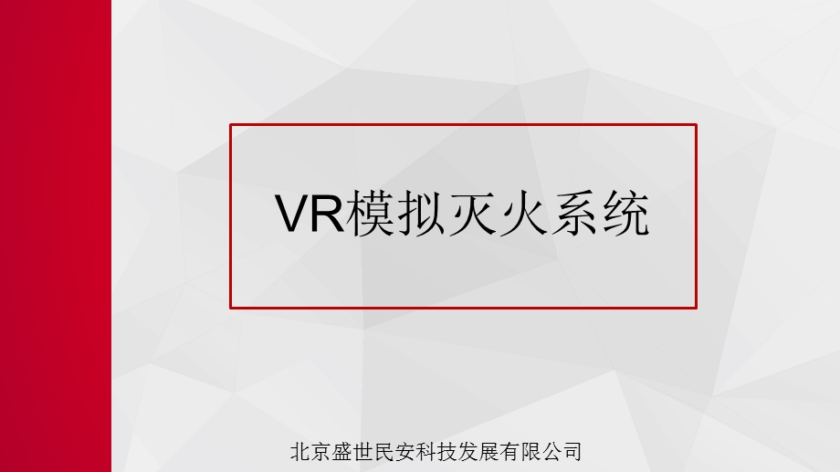 VR模拟灭火系统ppt课件.pptx_第1页