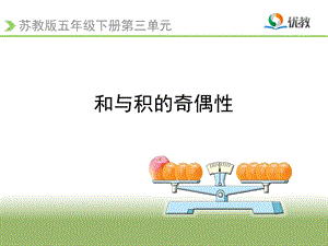 苏教版五年级数学下册和与积的奇偶性课件.ppt