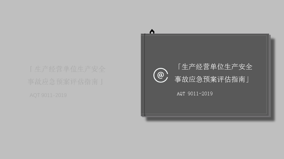 aqt9011 2019生产经营单位生产安全事故应急预案评估指南ppt课件.pptx_第1页