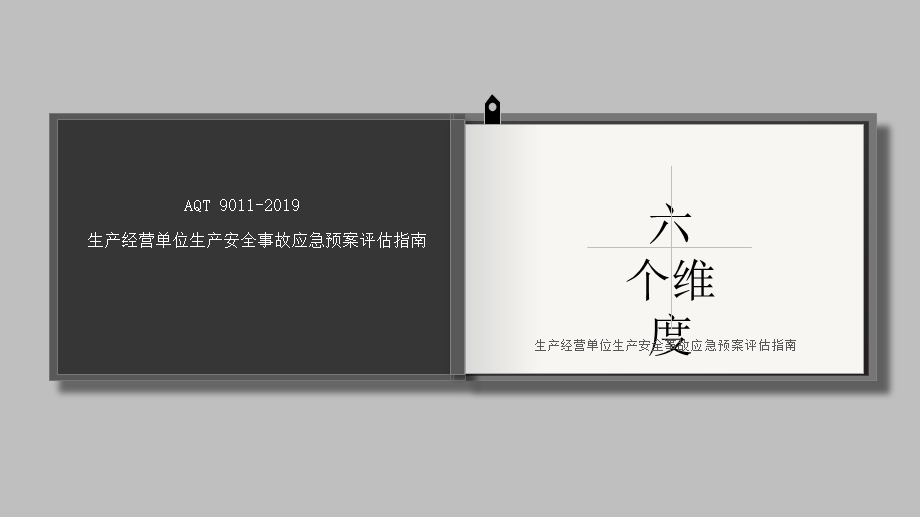 aqt9011 2019生产经营单位生产安全事故应急预案评估指南ppt课件.pptx_第2页