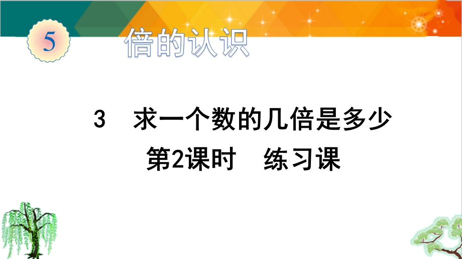 人教版三年级上册数学求一个数的几倍是多少课件.pptx_第1页