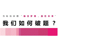 2020企业潮玩主题年会活动策划方案46Pppt课件.pptx