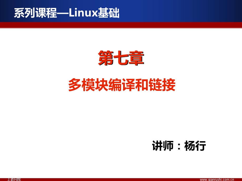 Linux基础之多模块编译和链接ppt课件.pptx_第1页