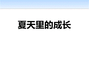 人教部编版六年级语文上册夏天里的成长课件.pptx