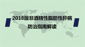 2020年非酒精性脂肪性肝病防治指南解读ppt课件.ppt