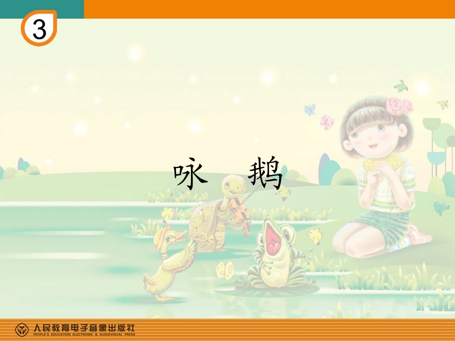 音乐课件《咏鹅》.ppt_第1页