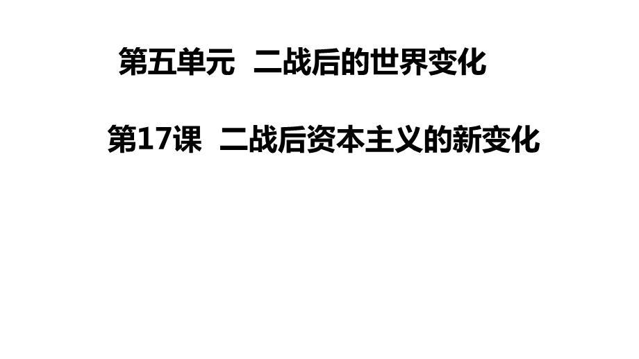 人教部编版九年级历史下册第17课二战后资本主义的新变化(共27张)课件.pptx_第1页